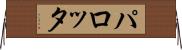 パロッタ Horizontal Wall Scroll