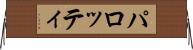 パロッティ Horizontal Wall Scroll