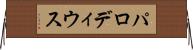 パロディウス Horizontal Wall Scroll