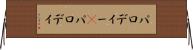 パロディー(P) Horizontal Wall Scroll