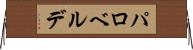 パロベルデ Horizontal Wall Scroll