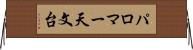 パロマー天文台 Horizontal Wall Scroll