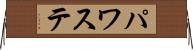 パワステ Horizontal Wall Scroll