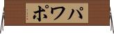 パワポ Horizontal Wall Scroll
