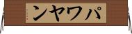 パワヤン Horizontal Wall Scroll
