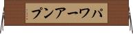 パワーアンプ Horizontal Wall Scroll