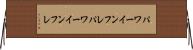 パワーインフレ Horizontal Wall Scroll