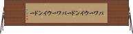 パワーウインドー Horizontal Wall Scroll