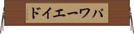 パワーエイド Horizontal Wall Scroll