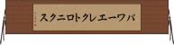 パワーエレクトロニクス Horizontal Wall Scroll