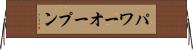 パワーオープン Horizontal Wall Scroll