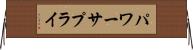 パワー・サプライ Horizontal Wall Scroll