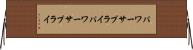 パワーサプライ Horizontal Wall Scroll
