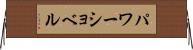 パワーショベル Horizontal Wall Scroll