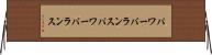 パワーバランス Horizontal Wall Scroll