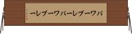 パワープレー Horizontal Wall Scroll