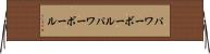 パワーボール Horizontal Wall Scroll
