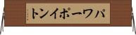 パワーポイント Horizontal Wall Scroll