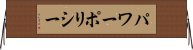 パワーポリシー Horizontal Wall Scroll