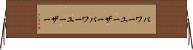 パワーユーザー Horizontal Wall Scroll