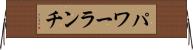パワー・ランチ Horizontal Wall Scroll