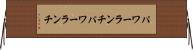 パワーランチ Horizontal Wall Scroll