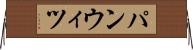 パンウィツ Horizontal Wall Scroll