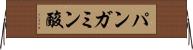 パンガミン酸 Horizontal Wall Scroll