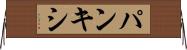 パンキシ Horizontal Wall Scroll