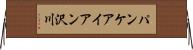 パンケアイアン沢川 Horizontal Wall Scroll