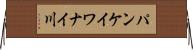 パンケイワナイ川 Horizontal Wall Scroll