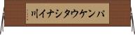 パンケウタシナイ川 Horizontal Wall Scroll