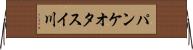 パンケオタスイ川 Horizontal Wall Scroll