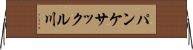 パンケサックル川 Horizontal Wall Scroll