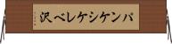 パンケシケレベ沢 Horizontal Wall Scroll
