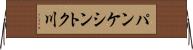 パンケシントク川 Horizontal Wall Scroll