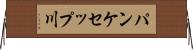 パンケセップ川 Horizontal Wall Scroll