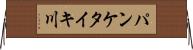 パンケタイキ川 Horizontal Wall Scroll