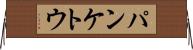 パンケトウ Horizontal Wall Scroll