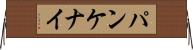 パンケナイ Horizontal Wall Scroll