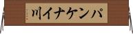 パンケナイ川 Horizontal Wall Scroll