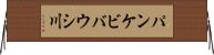 パンケビバウシ川 Horizontal Wall Scroll