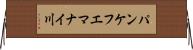 パンケフエマナイ川 Horizontal Wall Scroll