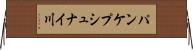 パンケプシュナイ川 Horizontal Wall Scroll