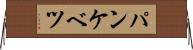 パンケベツ Horizontal Wall Scroll