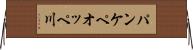パンケペオッペ川 Horizontal Wall Scroll