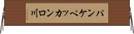 パンケペッカンロ川 Horizontal Wall Scroll