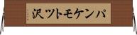 パンケモトツ沢 Horizontal Wall Scroll