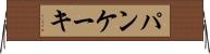 パンケーキ Horizontal Wall Scroll
