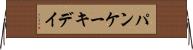 パンケーキデイ Horizontal Wall Scroll